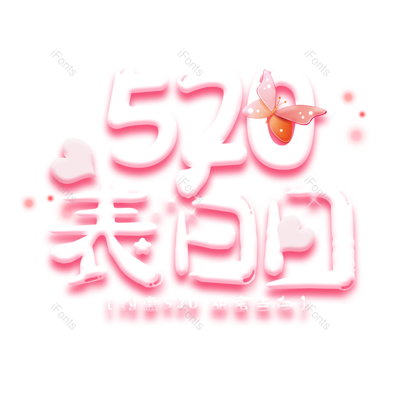 艺术字图片,520元素,情人节PNG,粉色免抠素材